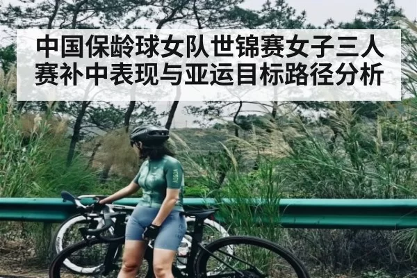 中国保龄球女队世锦赛女子三人赛补中表现与亚运目标路径分析
